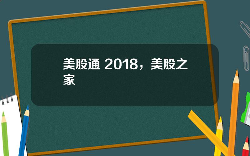 美股通 2018，美股之家